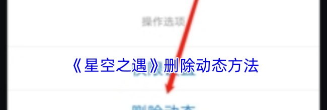 《星空之遇》删除动态方法