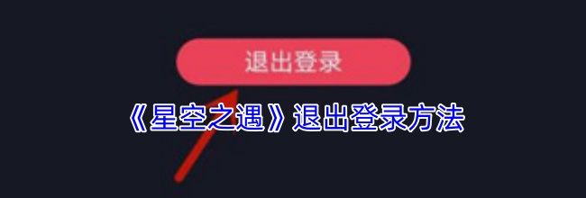 《星空之遇》退出登录方法