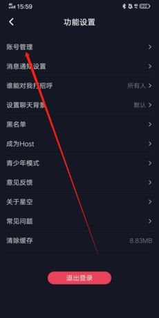 《星空之遇》注销账号方法