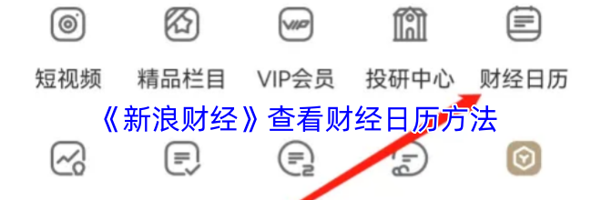 《新浪财经》查看财经日历方法