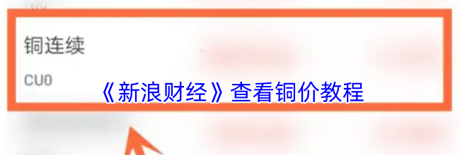 《新浪财经》查看铜价教程