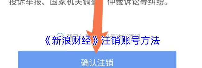 《新浪财经》注销账号方法