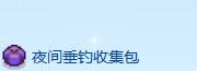 《星露谷物语》大眼鱼收集攻略
