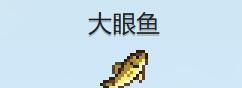 《星露谷物语》大眼鱼收集攻略