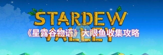 《星露谷物语》大眼鱼收集攻略
