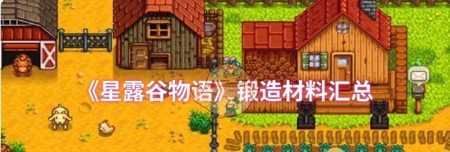 《星露谷物语》锻造材料汇总