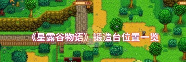 《星露谷物语》锻造台位置一览