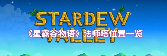 《星露谷物语》法师塔位置一览