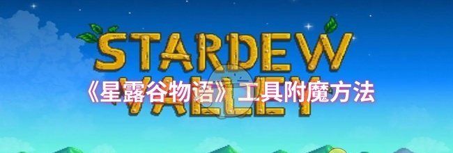 《星露谷物语》工具附魔方法