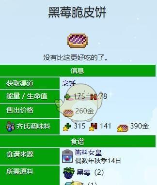 《星露谷物语》黑莓脆皮饼制作方法