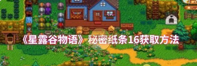 《星露谷物语》秘密纸条16获取方法