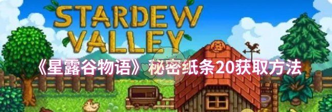 《星露谷物语》秘密纸条20获取方法