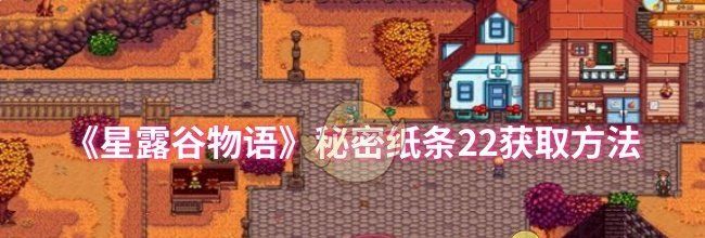 《星露谷物语》秘密纸条22获取方法
