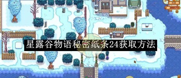 《星露谷物语》秘密纸条24获取方法