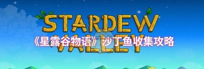 《星露谷物语》沙丁鱼收集攻略