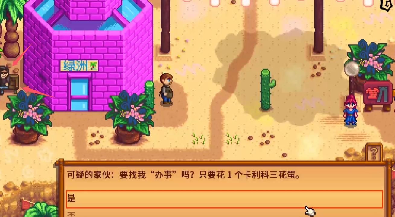 《星露谷物语》沙漠节玩法攻略