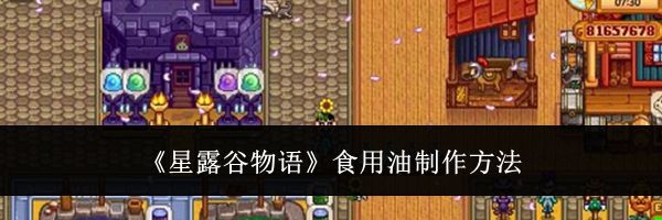 《星露谷物语》食用油制作方法
