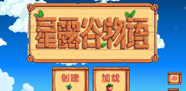 《星露谷物语》中文设置方法