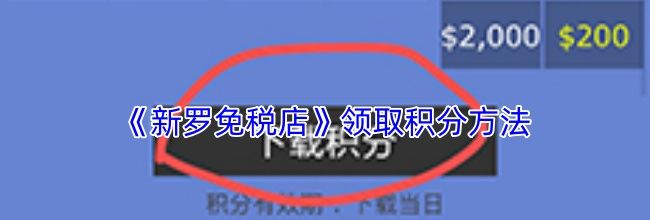 《新罗免税店》领取积分方法