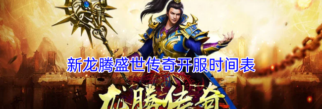 新龙腾盛世传奇开服时间表