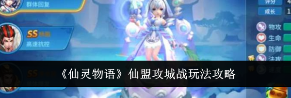 《仙灵物语》仙盟攻城战玩法攻略