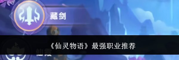 《仙灵物语》最强职业推荐