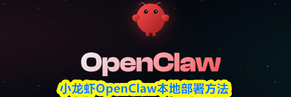 小龙虾OpenClaw本地部署方法