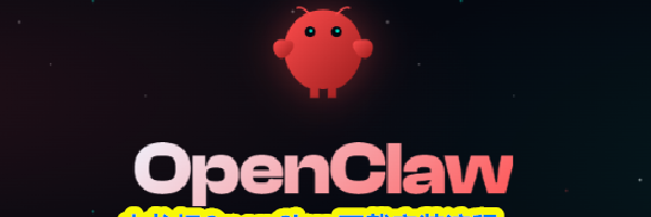 小龙虾OpenClaw下载安装流程