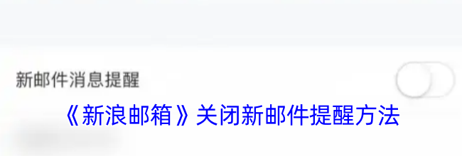 《新浪邮箱》关闭新邮件提醒方法