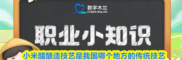 小米醋酿造技艺是我国哪个地方的传统技艺