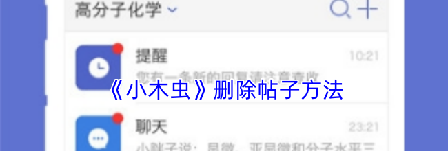 《小木虫》删除帖子方法