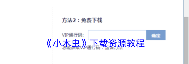 《小木虫》下载资源教程