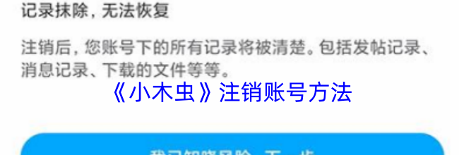 《小木虫》注销账号方法