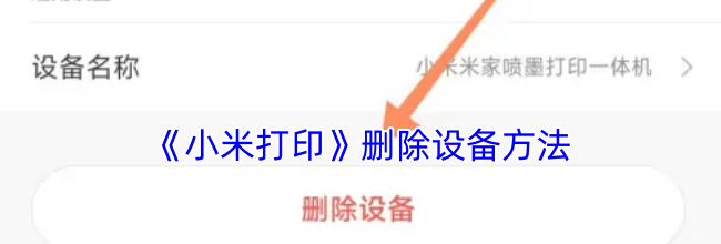 《小米打印》删除设备方法
