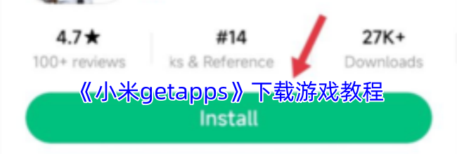 《小米getapps》下载游戏教程