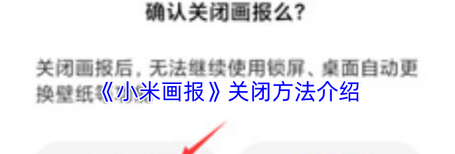 《小米画报》关闭方法介绍
