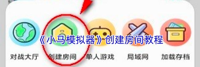 《小马模拟器》创建房间教程