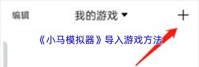 《小马模拟器》导入游戏方法