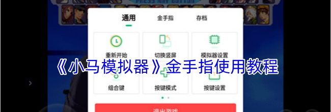 《小马模拟器》金手指使用教程