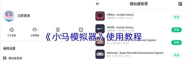 《小马模拟器》使用教程