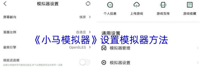《小马模拟器》设置模拟器方法