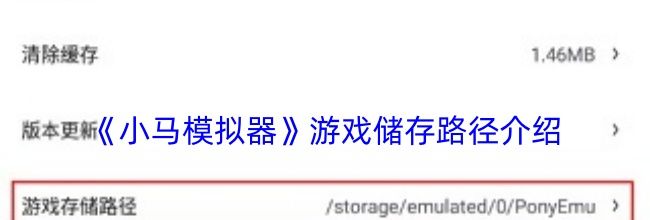 《小马模拟器》游戏储存路径介绍
