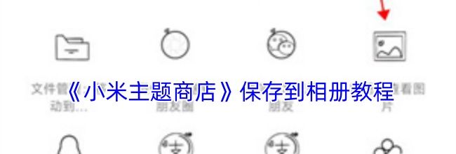 《小米主题商店》保存到相册教程