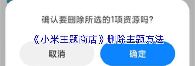 《小米主题商店》删除主题方法