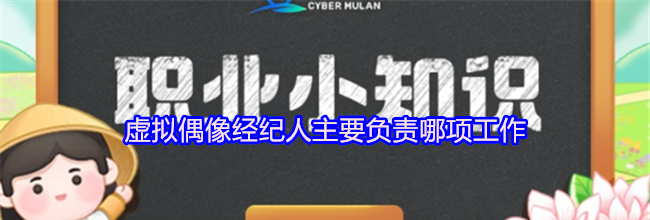 虚拟偶像经纪人主要负责哪项工作