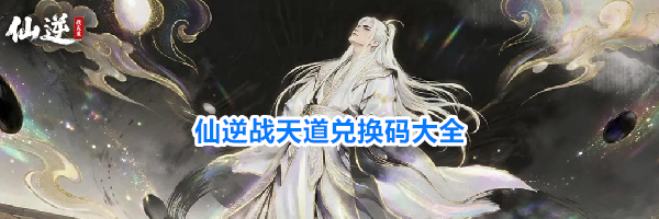 仙逆战天道兑换码大全