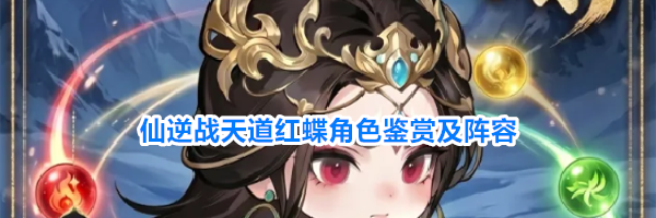 仙逆战天道红蝶角色鉴赏及阵容