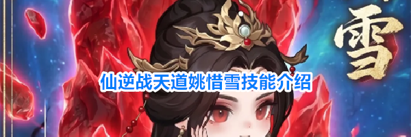 仙逆战天道姚惜雪技能介绍