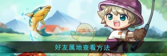 《西普大陆》好友属地查看方法