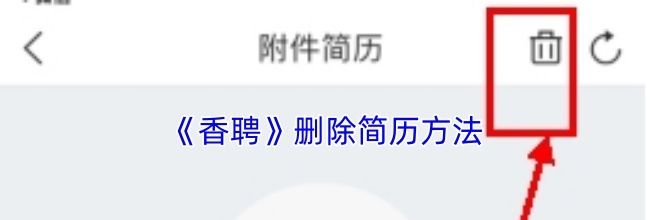 《香聘》删除简历方法